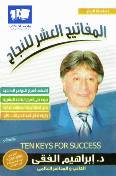 المفاتيح العشر للنجاح
