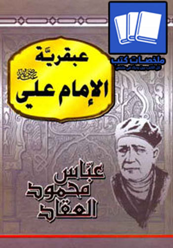 عبقرية الإمام علي ارض الكتب