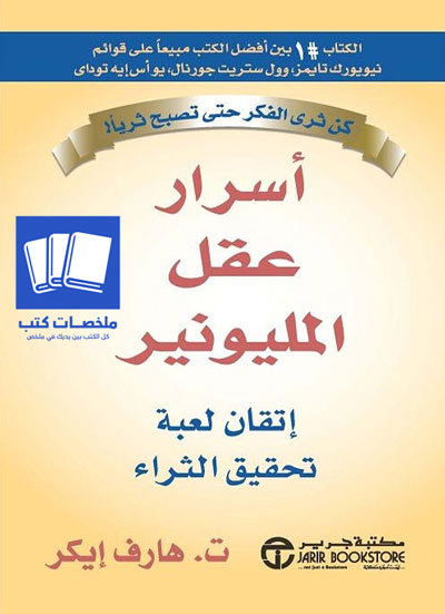 اسرار عقل المليونير ارض الكتب