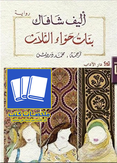 بنات حواء الثلاث ارض الكتب