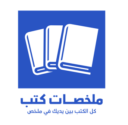 ملخصات كتب