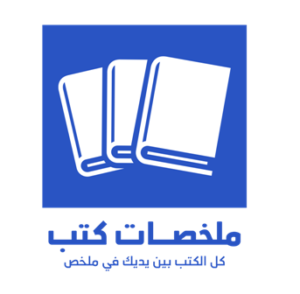 ملخصات كتب