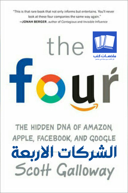  كتاب الشركات الاربعة the four 