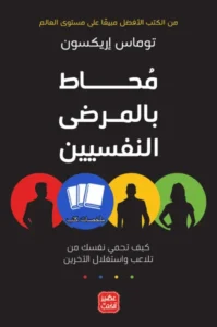 محاط بالمرضى النفسيين ل توماس اريكسون