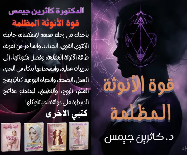 كاثرين جيمس قوة الانوثة المظلمة