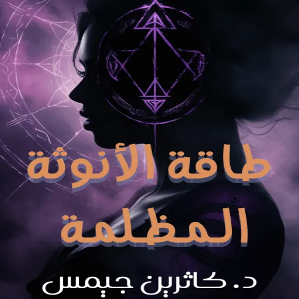 كاثرين جيمس طاقة الانوثة المظلمة