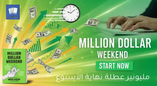 كتاب million dollar weekend مترجم