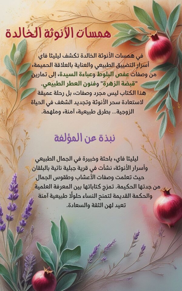 ⁦همسات الأنوثة الخالدة: دليل ليليثا فاي لاستعادة سحر العلاقة الحميمة⁩ - الصورة ⁦4⁩