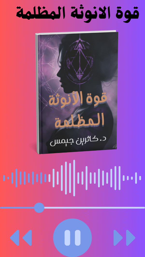 ⁦قوة الانوثة المظلمة الدكتورة كاثرين جيمس pdf و مسموع  mp3⁩ - الصورة ⁦3⁩