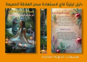 همسات الانوثة الخالدة دليل ليليثا فاي