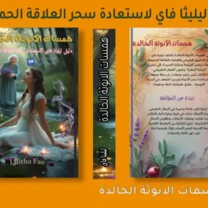 همسات الانوثة الخالدة دليل ليليثا فاي